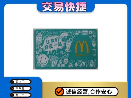 承德兴隆县购物卡回收麦当劳卡.jpg